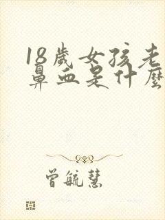 18岁女孩老流鼻血是什么原因
