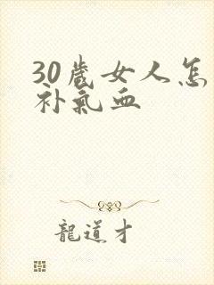 30岁女人怎么补气血封面