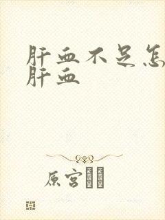 肝血不足怎样补肝血封面