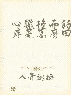 心脏后面的后背疼是怎么回事