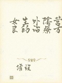 女生外阴营养不良的治疗方法