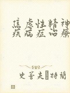 焦虑性精神心理疾病症治疗