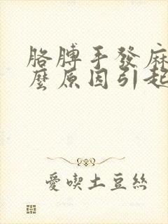 胳膊手发麻是什么原因引起的