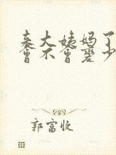 来大姨妈了母乳会不会变少封面