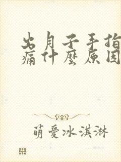 出月子手指关节痛什么原因引起的