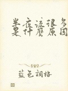 半夜流很多鼻血是什么原因