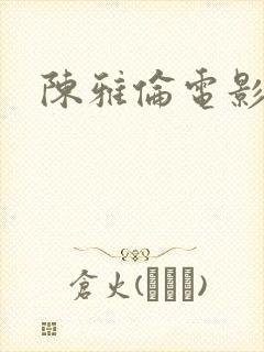 陈雅伦电影危情