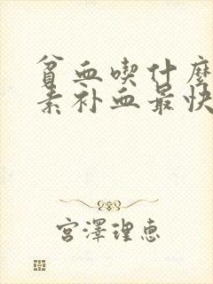 贫血吃什么维生素补血最快