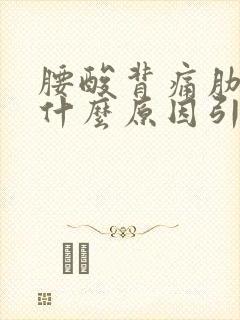 腰酸背痛肋骨疼什么原因引起的