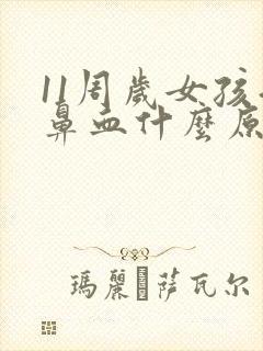 11周岁女孩流鼻血什么原因