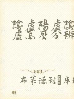 阴虚阳虚阴阳两虚怎么分辨封面