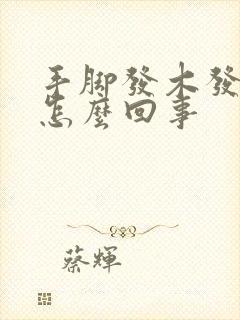 手脚发木发麻是怎么回事