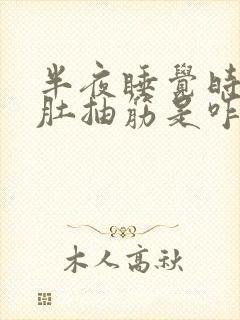 半夜睡觉时小腿肚抽筋是咋回事