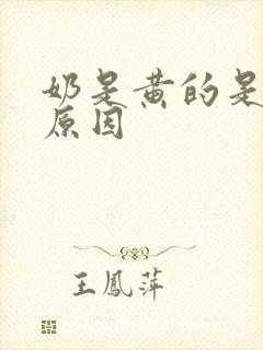 奶是黄的是什么原因
