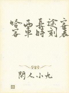 哈西长途客运站客车时刻表