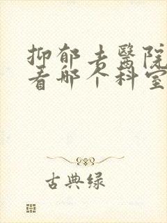 抑郁去医院应该看哪个科室