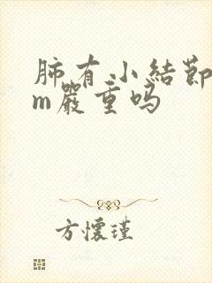 肺有小结节3mm严重吗