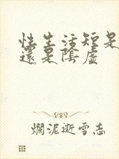 性生活短是阳虚还是阴虚
