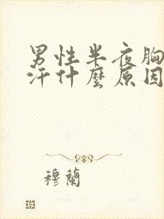 男性半夜胸口出汗什么原因