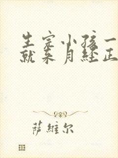 生完小孩一个月就来月经正常吗