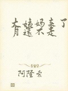 大姨妈来了半个月还不走
