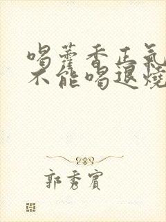 喝藿香正气水能不能喝退烧药