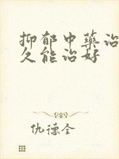 抑郁中药治疗多久能治好封面