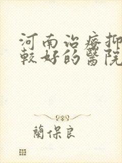 河南治疗抑郁比较好的医院