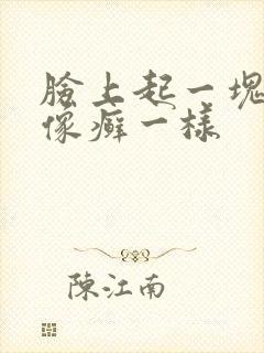 脸上起一块红色像癣一样封面