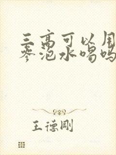 三高可以用西洋参泡水喝吗