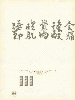 睡醒觉后全身关节肌肉酸痛