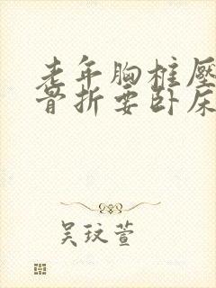 老年胸椎压缩性骨折要卧床多久封面