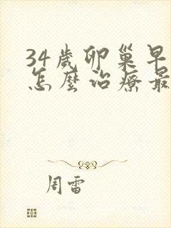 34岁卵巢早衰怎么治疗最好