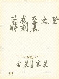 荣成至文登客车时刻表