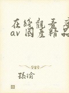 在线观看 蜜乳av 国产精品