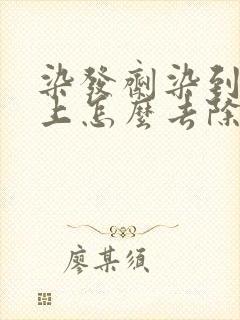 染发剂染到皮肤上怎么去除掉