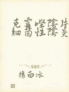 克霉唑阴片治疗细菌性阴炎吗