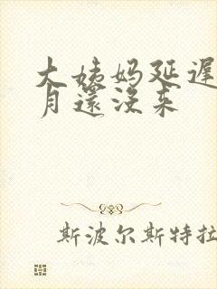 大姨妈延迟半个月还没来