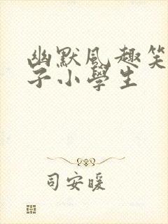 幽默风趣笑话段子小学生