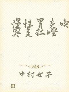 慢性胃炎吃多久奥美拉唑