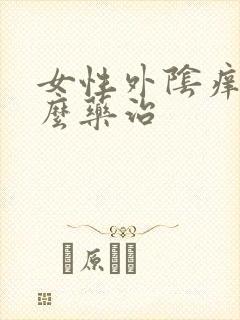 女性外阴痒用什么药治封面