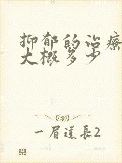 抑郁的治疗费用大概多少