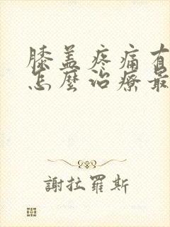 膝盖疼痛有积液怎么治疗最好的方