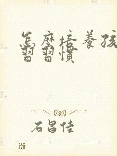 怎么培养孩子学习习惯