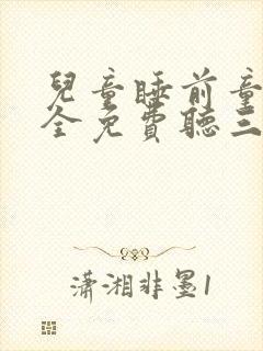 儿童睡前童话大全免费听三只小猪