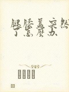 腿膝盖突然筋扭了怎么办