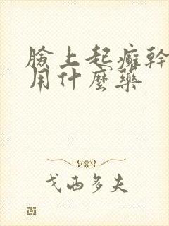 脸上起癣干起皮用什么药封面