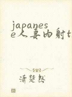 japanese人妻内射treens