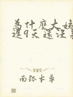 为什么大姨妈推迟9天还没来