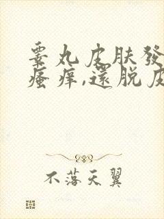 睾丸皮肤发红,瘙痒,还脱皮
